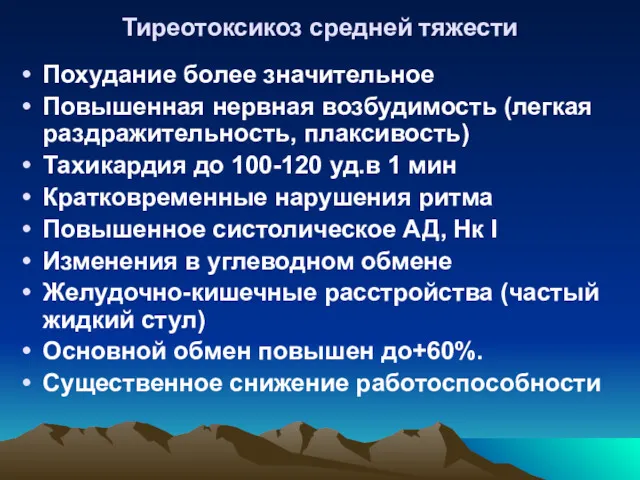 Тиреотоксикоз средней тяжести Похудание более значительное Повышенная нервная возбудимость (легкая