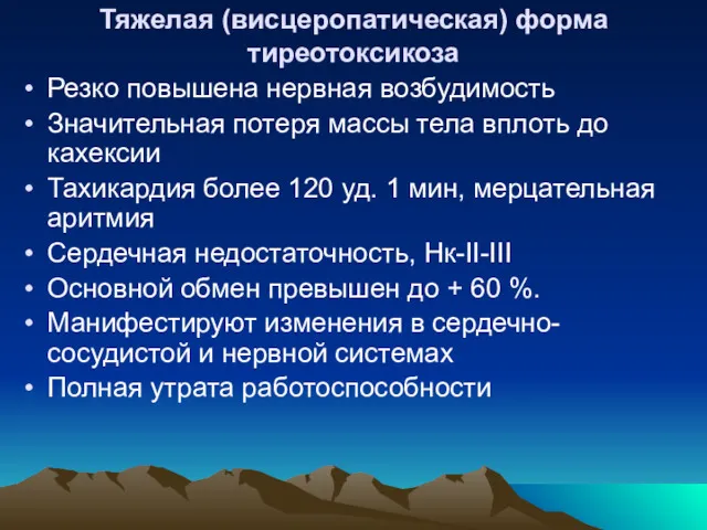 Тяжелая (висцеропатическая) форма тиреотоксикоза Резко повышена нервная возбудимость Значительная потеря