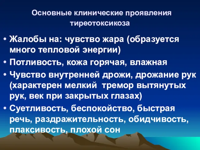 Основные клинические проявления тиреотоксикоза Жалобы на: чувство жара (образуется много