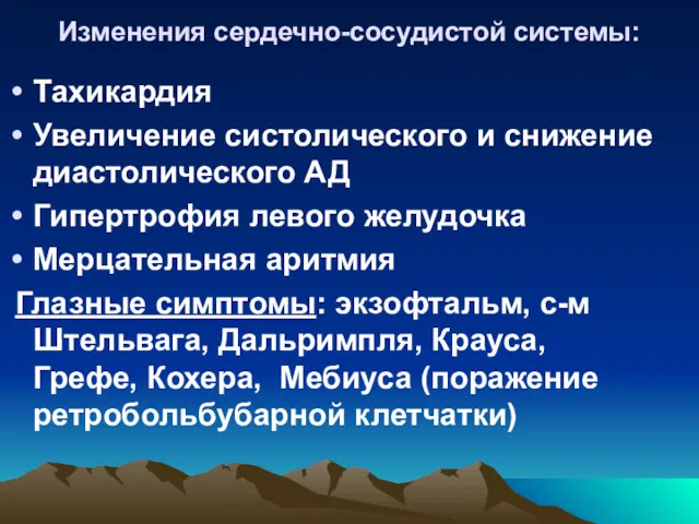 Изменения сердечно-сосудистой системы: Тахикардия Увеличение систолического и снижение диастолического АД