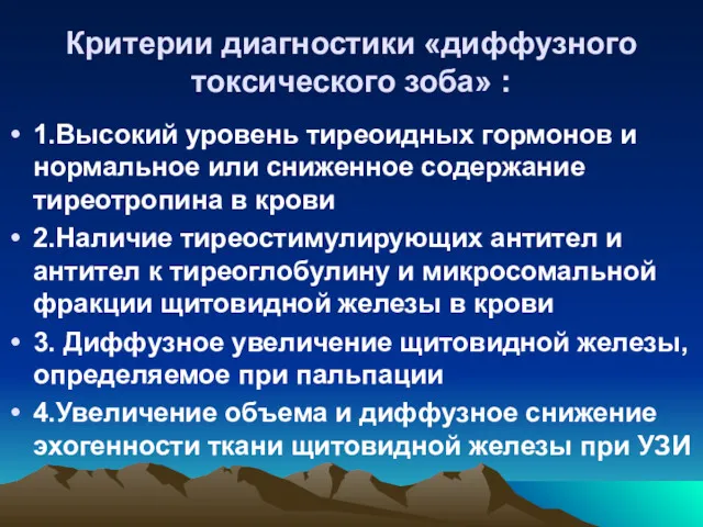 Критерии диагностики «диффузного токсического зоба» : 1.Высокий уровень тиреоидных гормонов