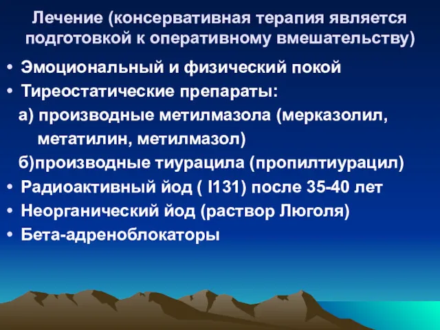 Лечение (консервативная терапия является подготовкой к оперативному вмешательству) Эмоциональный и