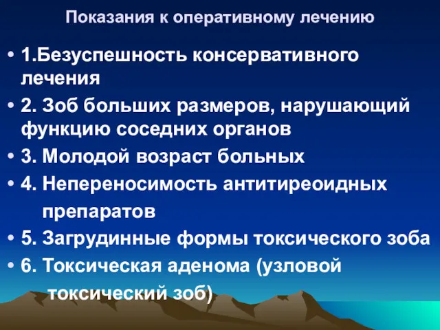 Показания к оперативному лечению 1.Безуспешность консервативного лечения 2. Зоб больших