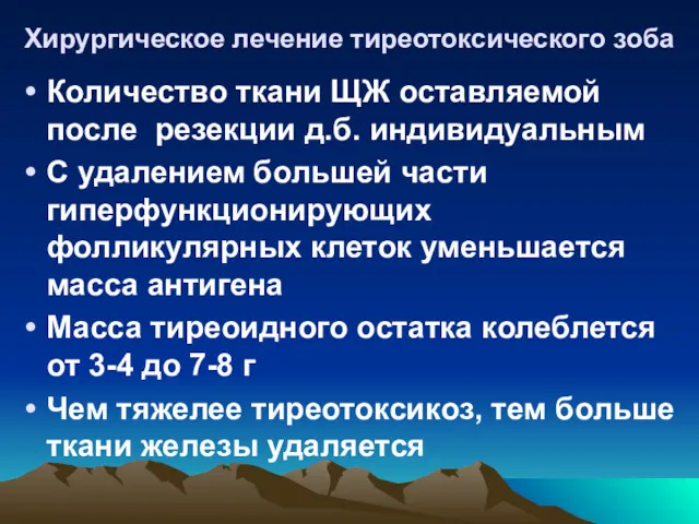 Хирургическое лечение тиреотоксического зоба Количество ткани ЩЖ оставляемой после резекции