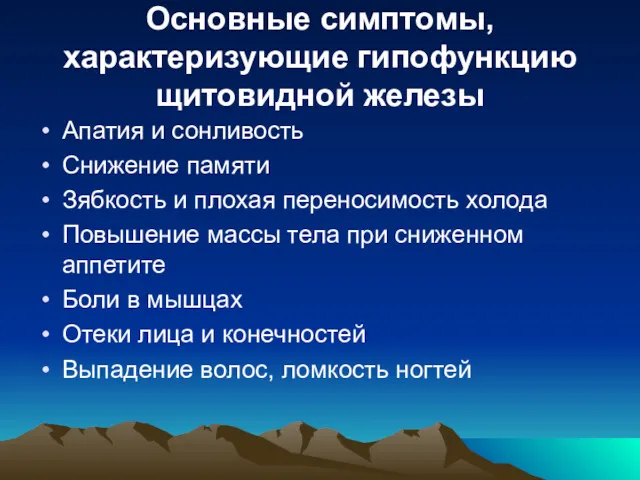 Основные симптомы, характеризующие гипофункцию щитовидной железы Апатия и сонливость Снижение