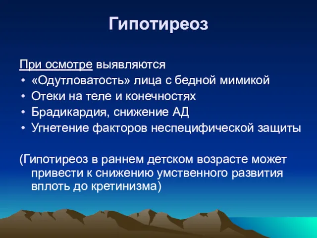 Гипотиреоз При осмотре выявляются «Одутловатость» лица с бедной мимикой Отеки