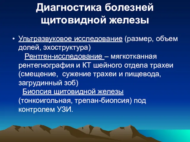 Ультразвуковое исследование (размер, объем долей, эхоструктура) Рентген-исследование – мягкотканная рентегнография