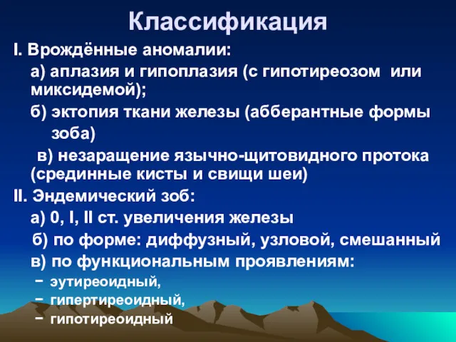 Классификация I. Врождённые аномалии: а) аплазия и гипоплазия (с гипотиреозом