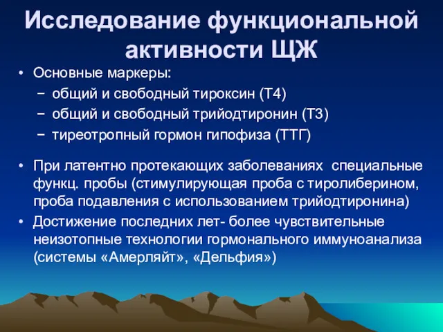 Исследование функциональной активности ЩЖ Основные маркеры: общий и свободный тироксин