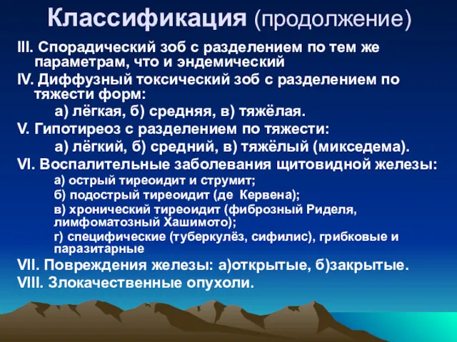 Классификация (продолжение) III. Спорадический зоб с разделением по тем же