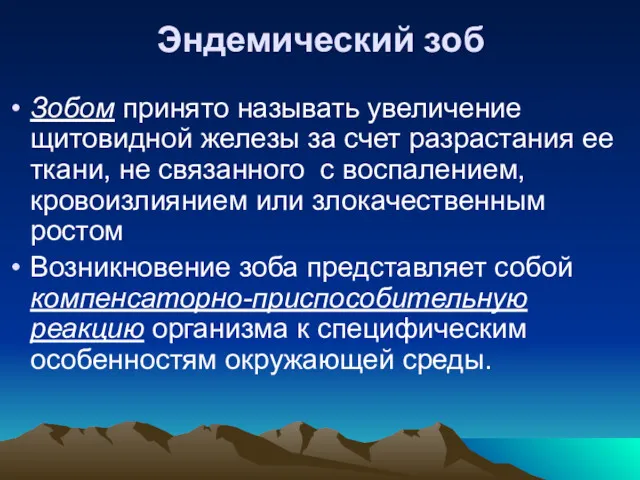 Эндемический зоб Зобом принято называть увеличение щитовидной железы за счет