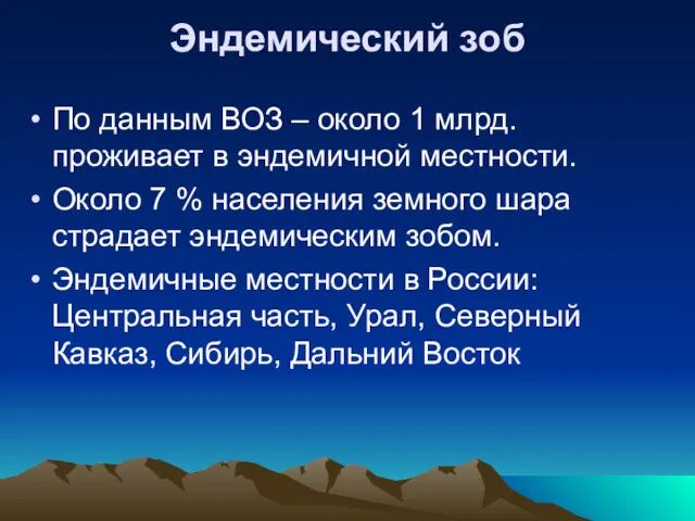 Эндемический зоб По данным ВОЗ – около 1 млрд. проживает