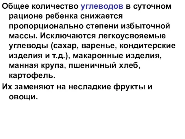 Общее количество углеводов в суточном рационе ребенка снижается пропорционально степени