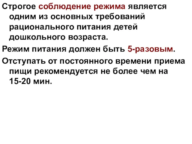 Строгое соблюдение режима является одним из основных требований рационального питания