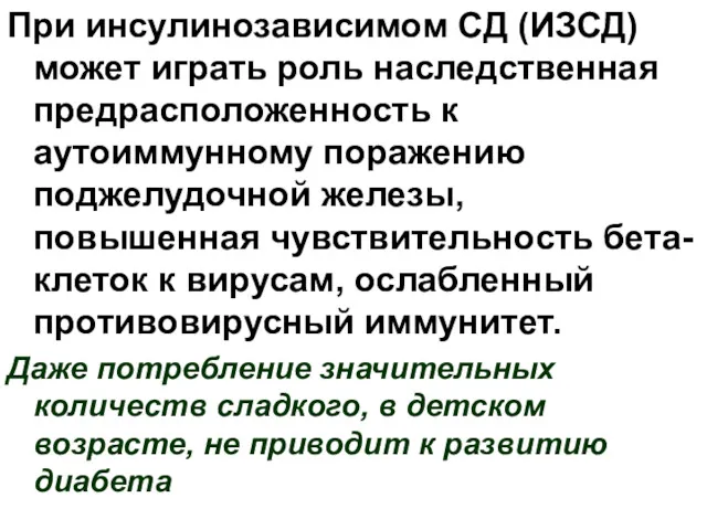 При инсулинозависимом СД (ИЗСД) может играть роль наследственная предрасположенность к