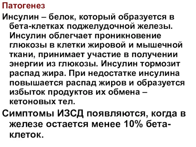 Патогенез Инсулин – белок, который образуется в бета-клетках поджелудочной железы.