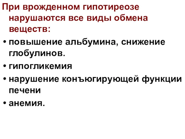 При врожденном гипотиреозе нарушаются все виды обмена веществ: повышение альбумина,