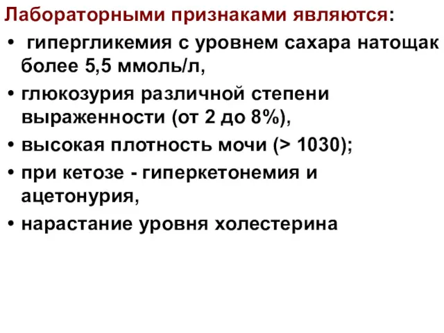 Лабораторными признаками являются: гипергликемия с уровнем сахара натощак более 5,5