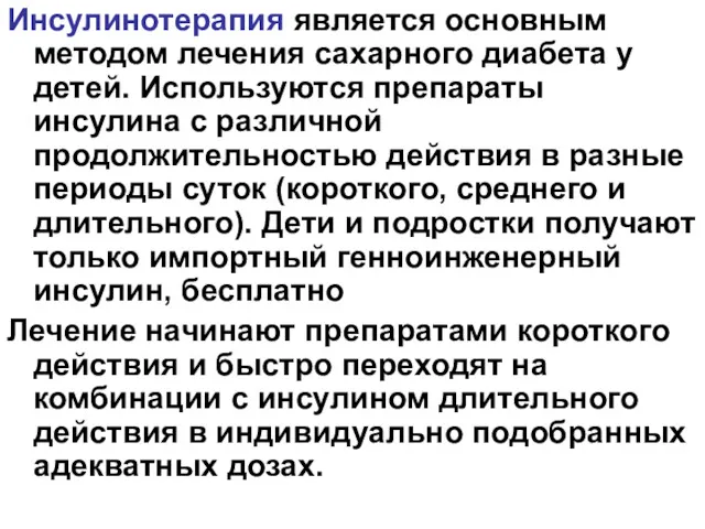 Инсулинотерапия является основным методом лечения сахарного диабета у детей. Используются