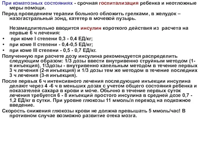 При коматозных состояниях - срочная госпитализация ребенка и неотложные меры