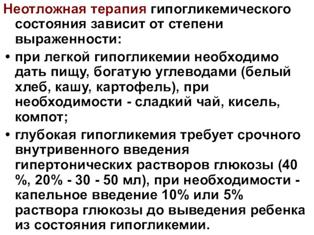 Неотложная терапия гипогликемического состояния зависит от степени выраженности: при легкой