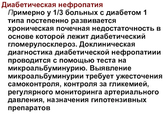 Диабетическая нефропатия Примерно у 1/3 больных с диабетом 1 типа