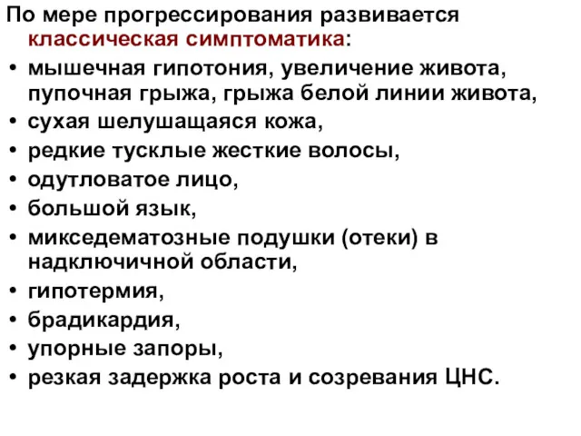 По мере прогрессирования развивается классическая симптоматика: мышечная гипотония, увеличение живота,