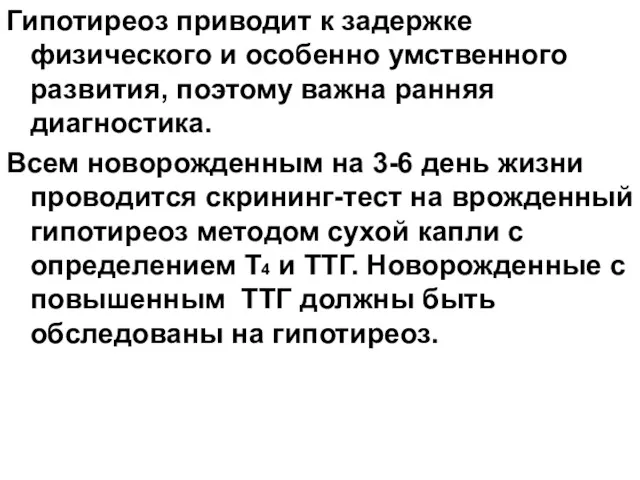 Гипотиреоз приводит к задержке физического и особенно умственного развития, поэтому