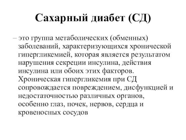 Сахарный диабет (СД) – это группа метаболических (обменных) заболеваний, характеризующихся хронической гипергликемией, которая