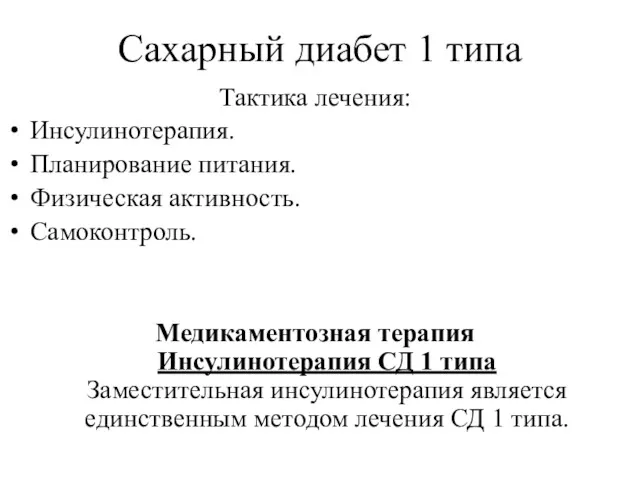 Сахарный диабет 1 типа Тактика лечения: Инсулинотерапия. Планирование питания. Физическая активность. Самоконтроль. Медикаментозная