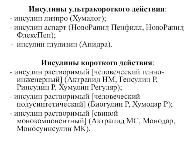 Инсулины ультракороткого действия: - инсулин лизпро (Хумалог); - инсулин аспарт (НовоРапид Пенфилл, НовоРапид