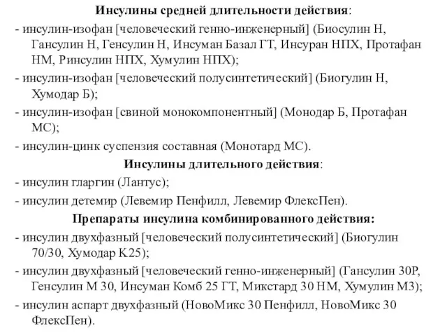 Инсулины средней длительности действия: - инсулин-изофан [человеческий генно-инженерный] (Биосулин Н, Гансулин Н, Генсулин