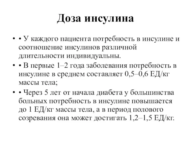 Доза инсулина • У каждого пациента потребность в инсулине и соотношение инсулинов различной