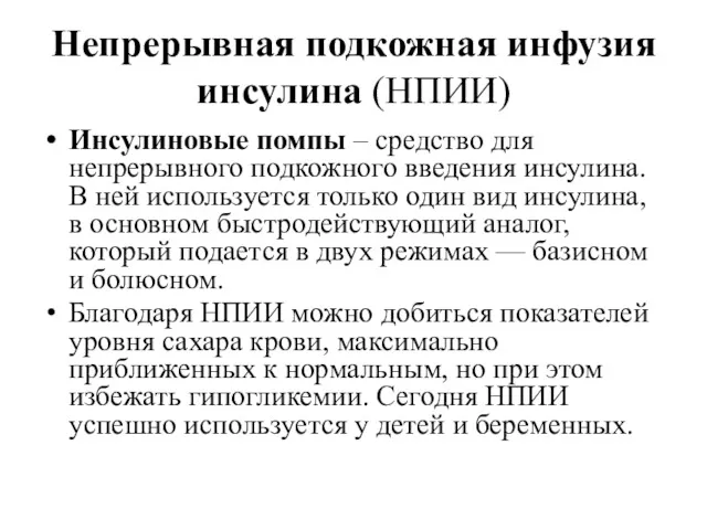 Непрерывная подкожная инфузия инсулина (НПИИ) Инсулиновые помпы – средство для непрерывного подкожного введения