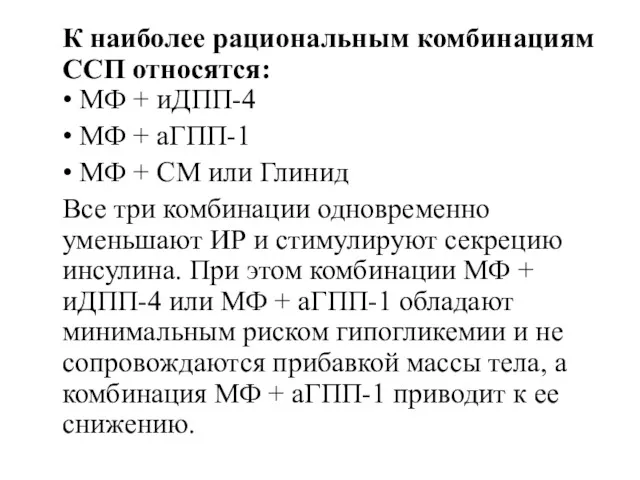 К наиболее рациональным комбинациям ССП относятся: • МФ + иДПП-4 • МФ +