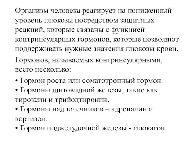 Организм человека реагирует на пониженный уровень глюкозы посредством защитных реакций, которые связаны с