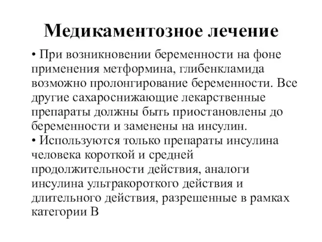 Медикаментозное лечение • При возникновении беременности на фоне применения метформина, глибенкламида возможно пролонгирование