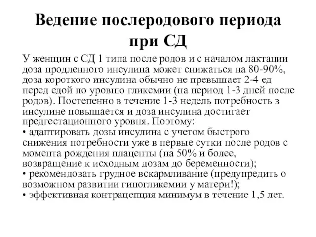 Ведение послеродового периода при СД У женщин с СД 1 типа после родов