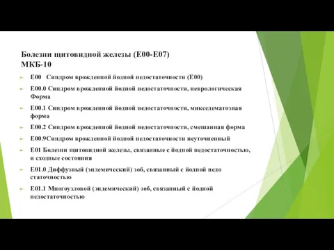 Болезни щитовидной железы (E00-E07) МКБ-10 Е00 Синдром врожденной йодной недостаточности