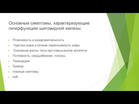 Основные симптомы, характеризующие гиперфункцию щитовидной железы. Плаксивость и раздражительность Чувство