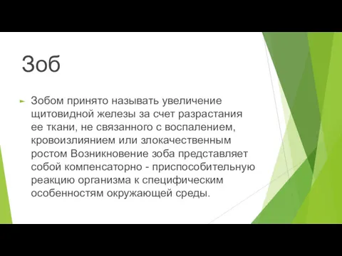 Зоб Зобом принято называть увеличение щитовидной железы за счет разрастания