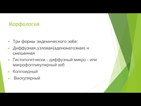 Морфология Три формы эндемического зоба: Диффузная,узловая(аденоматозная) и смешанная Гистологитчески -