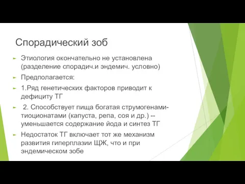 Спорадический зоб Этиология окончательно не установлена (разделение спорадич.и эндемич. условно)