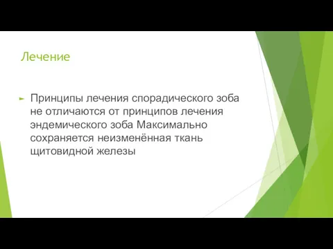 Лечение Принципы лечения спорадического зоба не отличаются от принципов лечения