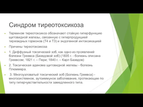 Синдром тиреотоксикоза Термином тиреотоксикоз обозначают стойкую гиперфункцию щитовидной железы, связанную