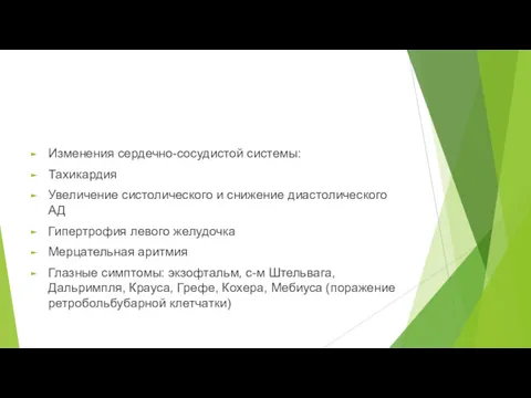 Изменения сердечно-сосудистой системы: Тахикардия Увеличение систолического и снижение диастолического АД