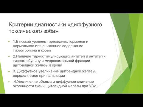 Критерии диагностики «диффузного токсического зоба» 1.Высокий уровень тиреоидных гормонов и