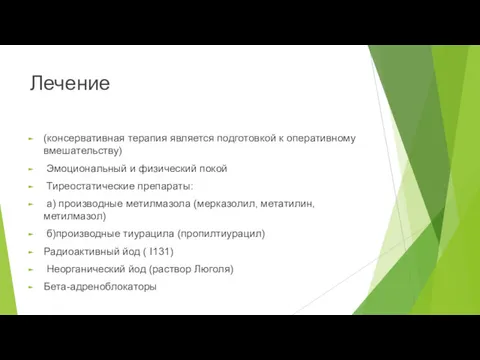 Лечение (консервативная терапия является подготовкой к оперативному вмешательству) Эмоциональный и