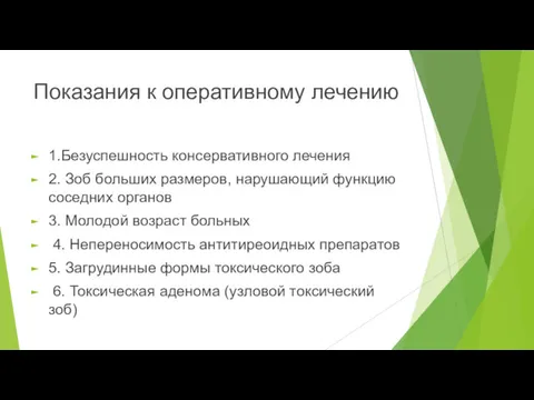 Показания к оперативному лечению 1.Безуспешность консервативного лечения 2. Зоб больших