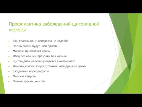 Профилактика заболеваний щитовидной железы Ешь правильно- и лекарство не надобно